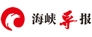 海峡导报